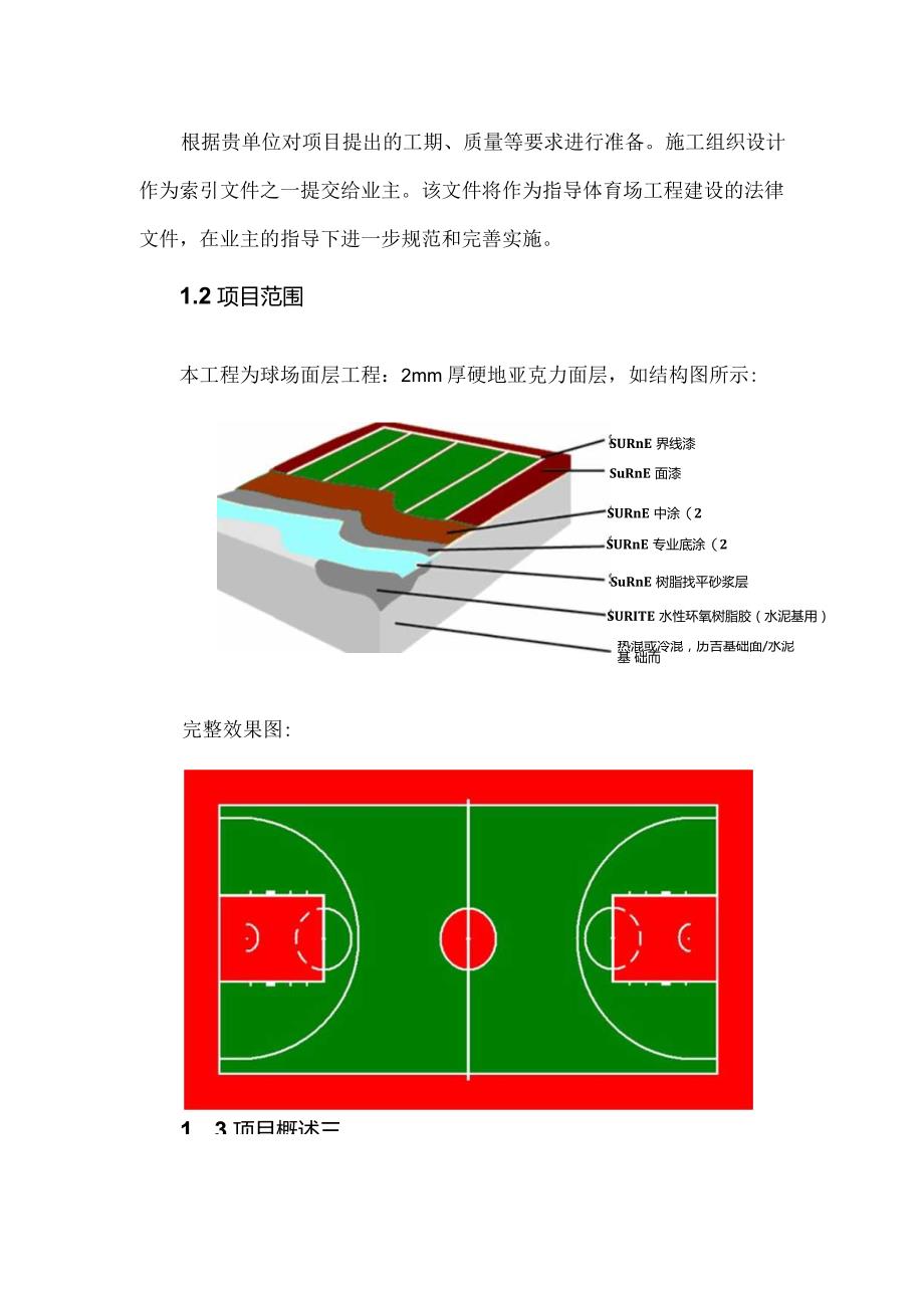 篮球场地面丙烯酸涂料施工.docx_第3页