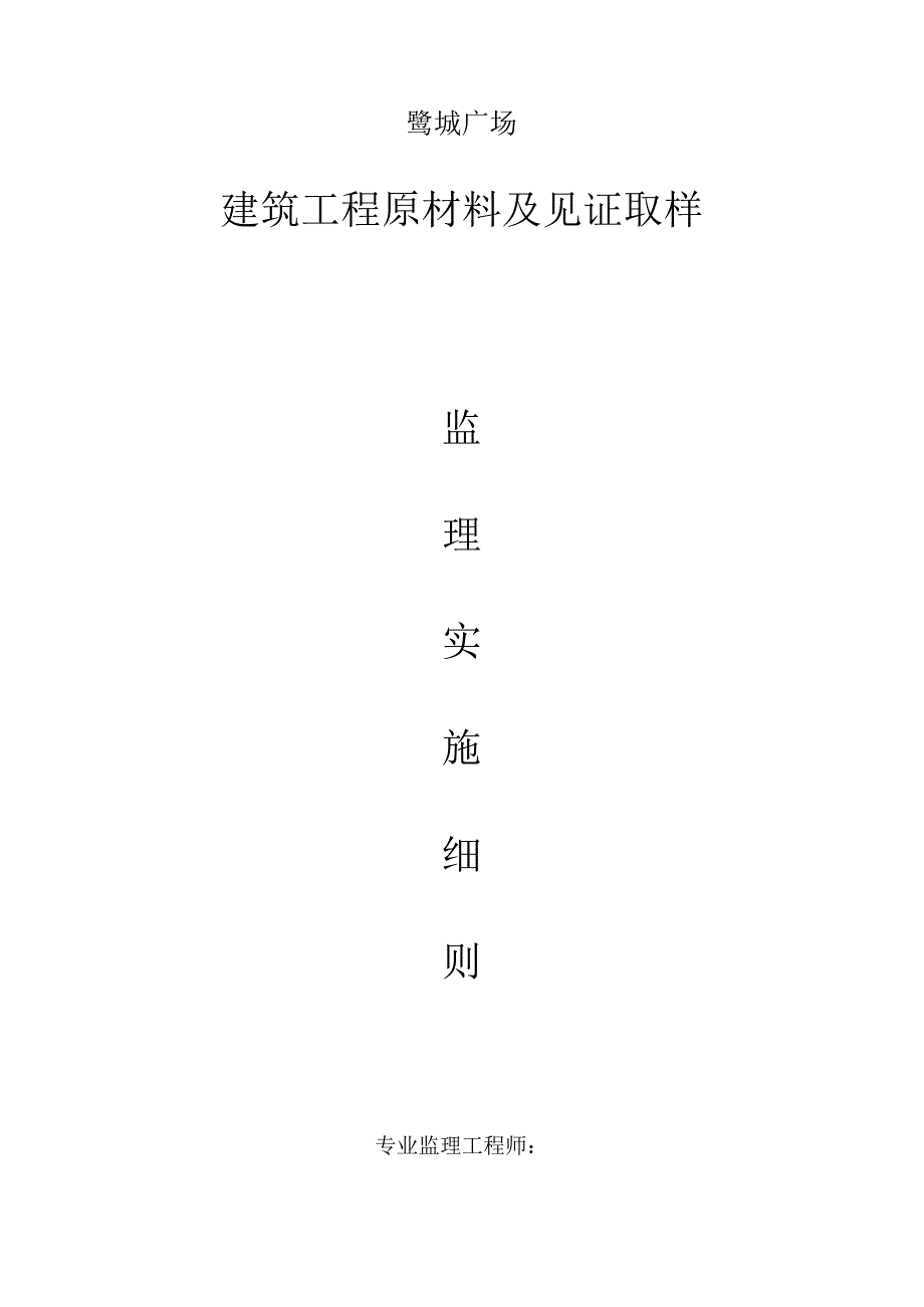 监理细则原材料取样及见证.docx_第1页