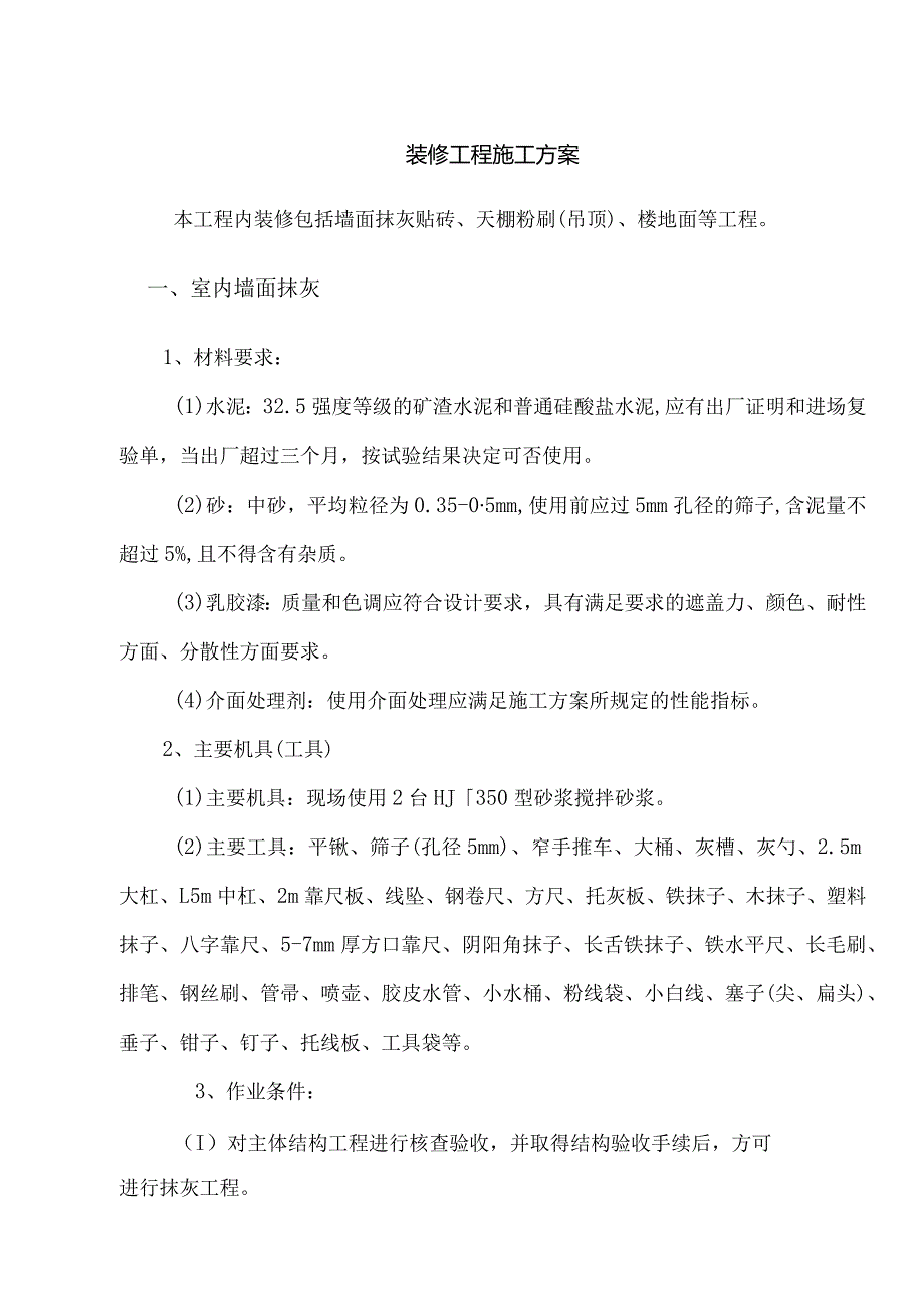 装修工程施工方案.docx_第1页