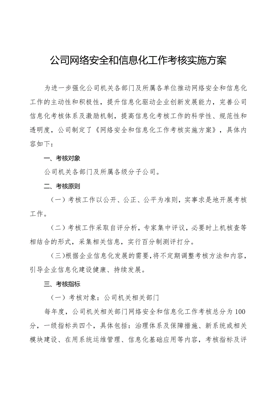 网络安全和信息化工作考核实施方案.docx_第1页