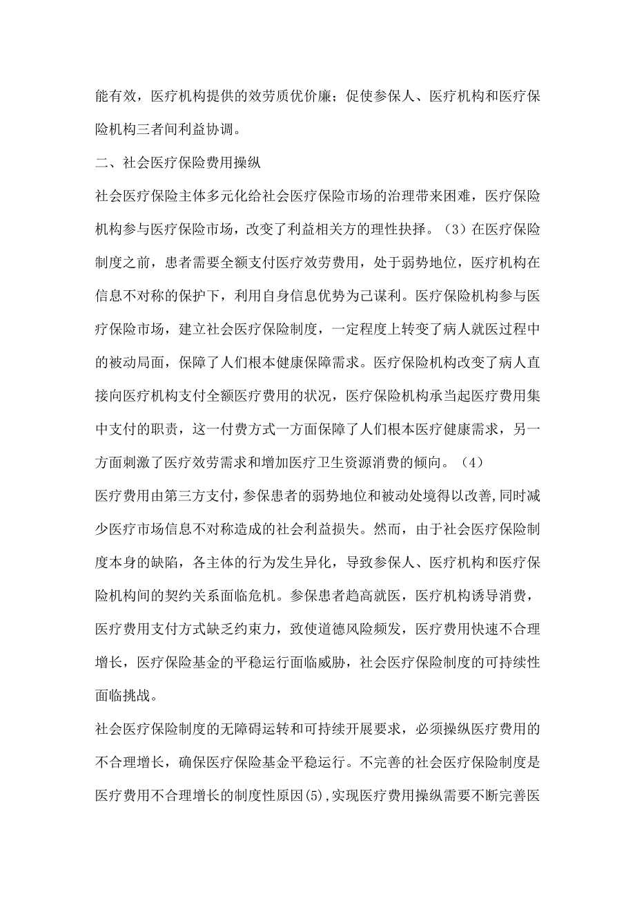 社会医疗保险费用控制机制研究.docx_第2页