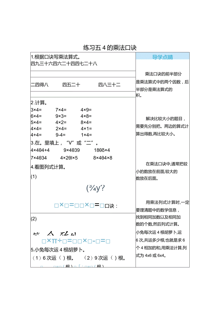 练习五4的乘法口诀.docx_第1页