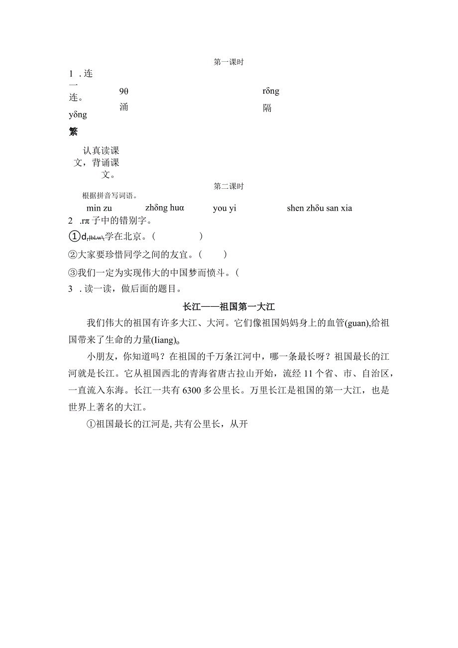 识字1神州谣课时练.docx_第1页