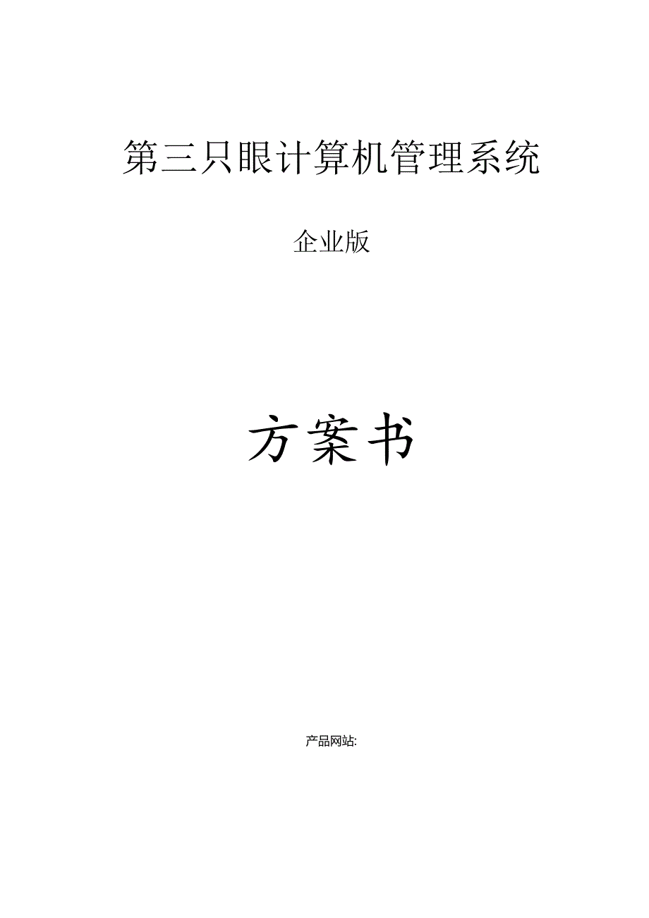 计算机管理系统方案书的第三眼.docx_第1页