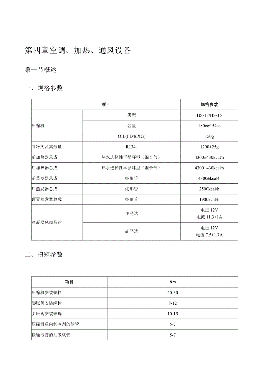 第四章空调第一节手动空调.docx_第1页