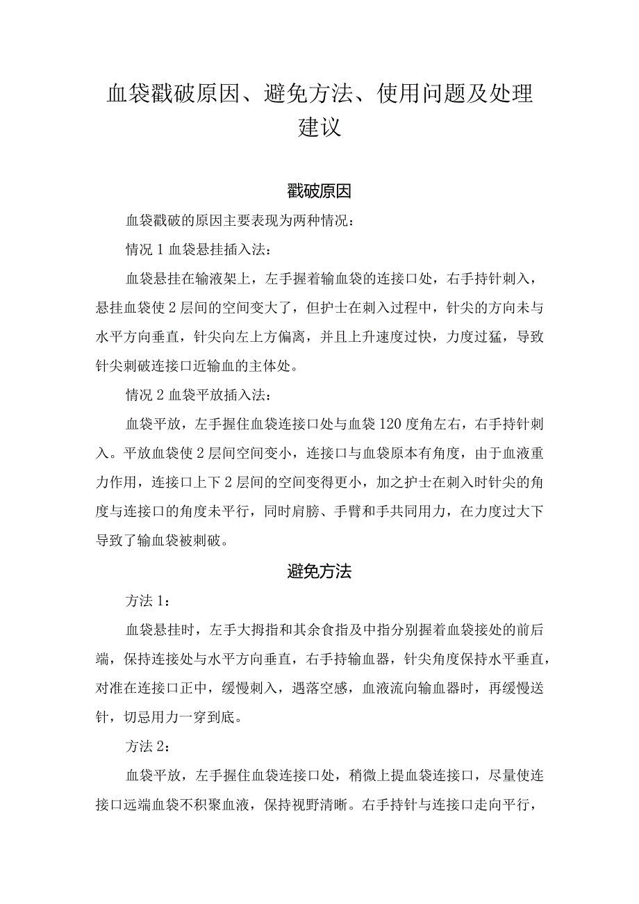 血袋戳破原因、避免方法、使用问题及处理建议.docx_第1页