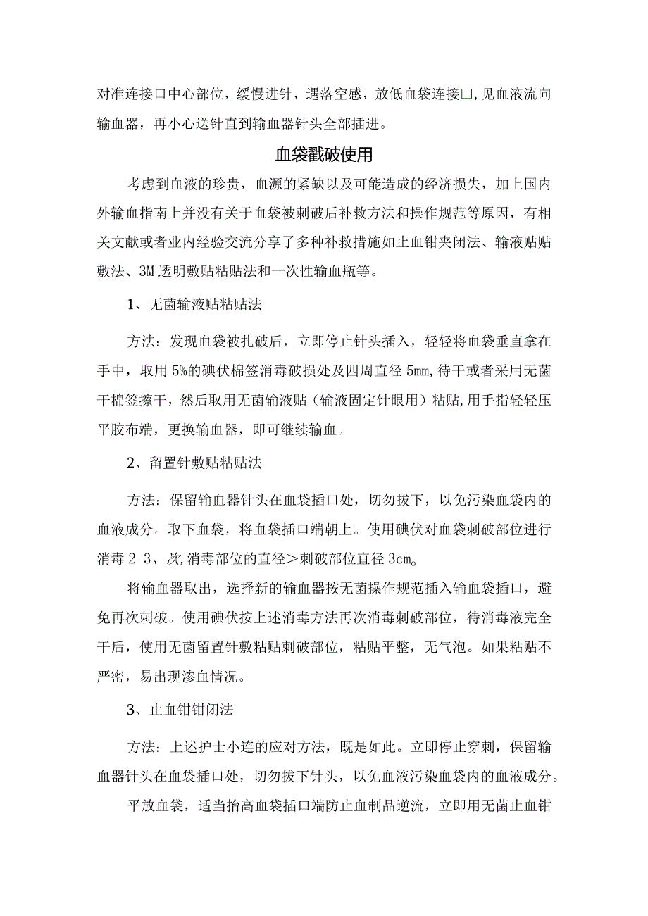 血袋戳破原因、避免方法、使用问题及处理建议.docx_第2页