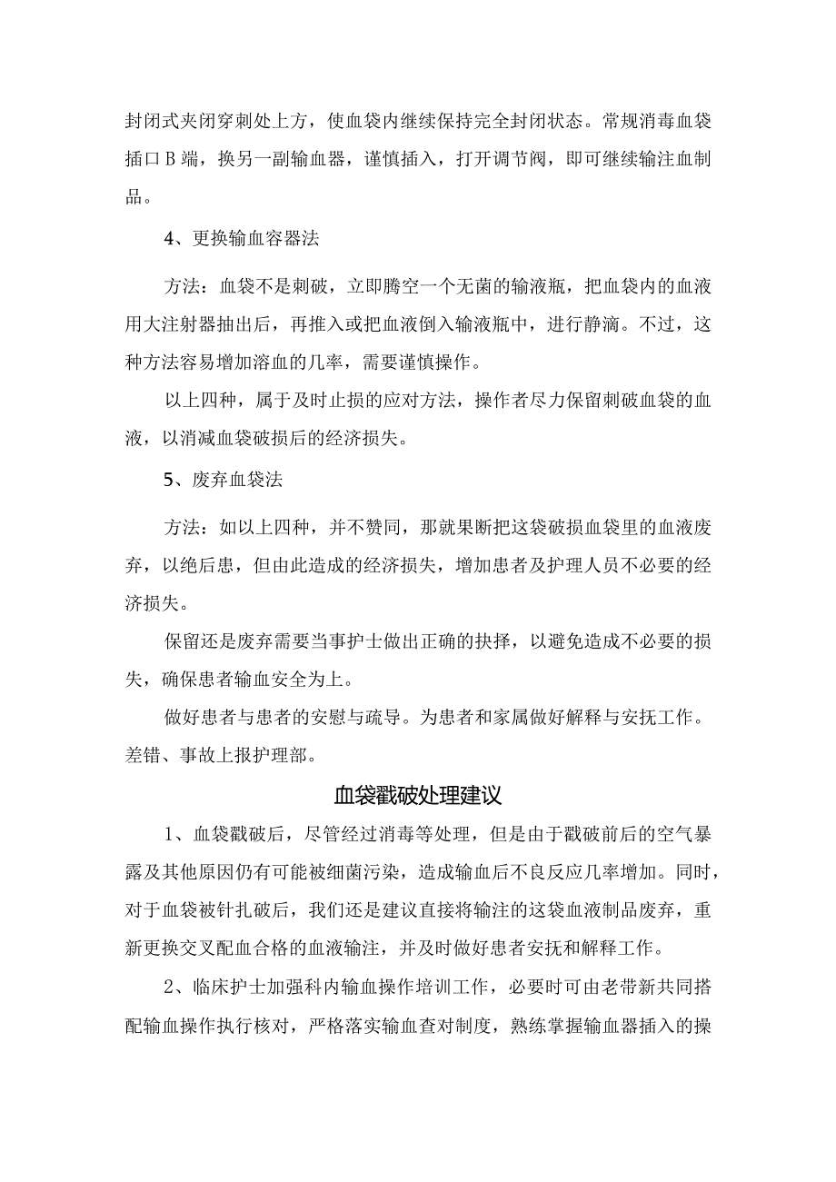 血袋戳破原因、避免方法、使用问题及处理建议.docx_第3页