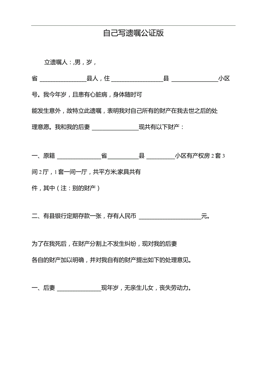 自己写遗嘱公证版（标准版）.docx_第1页