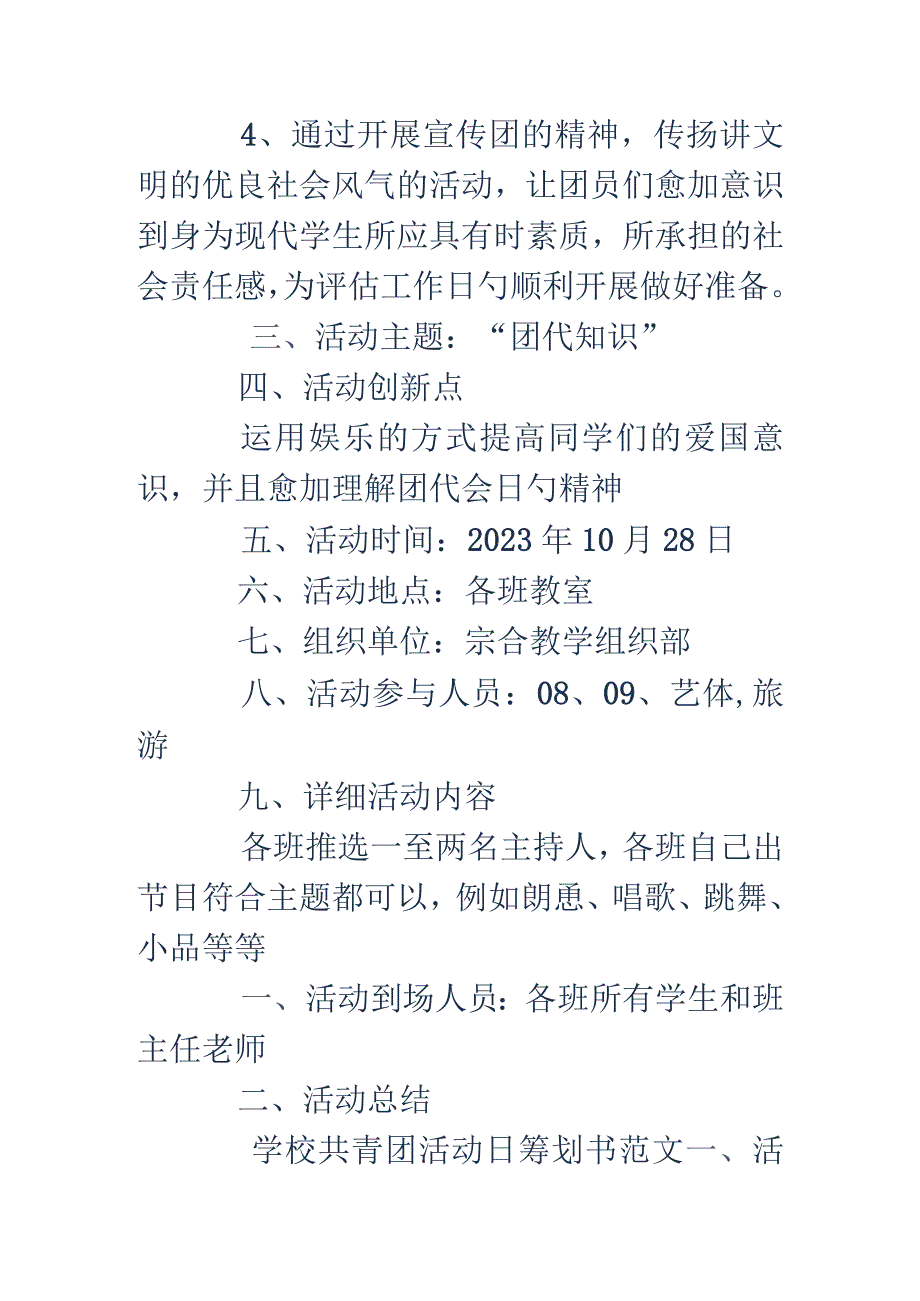 精选学校团委组织的共青团活动日策划方案.docx_第2页