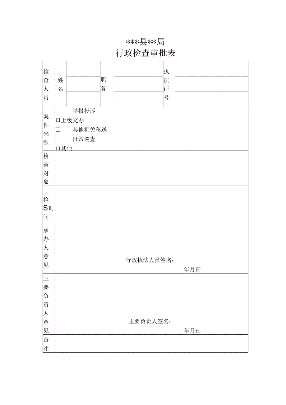 行政检查审批表.docx_第1页