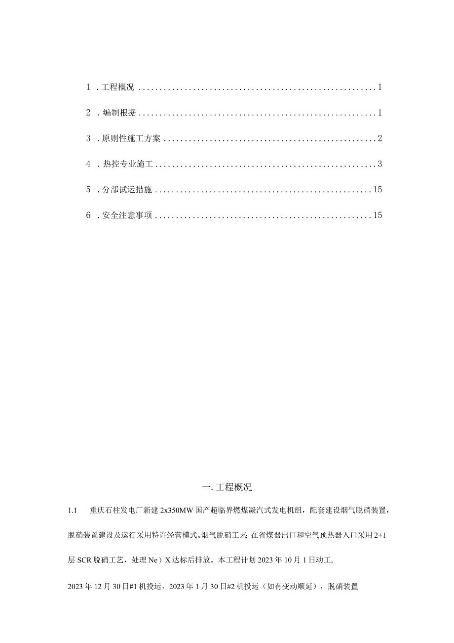 石柱热控施工的详细方案.docx_第1页