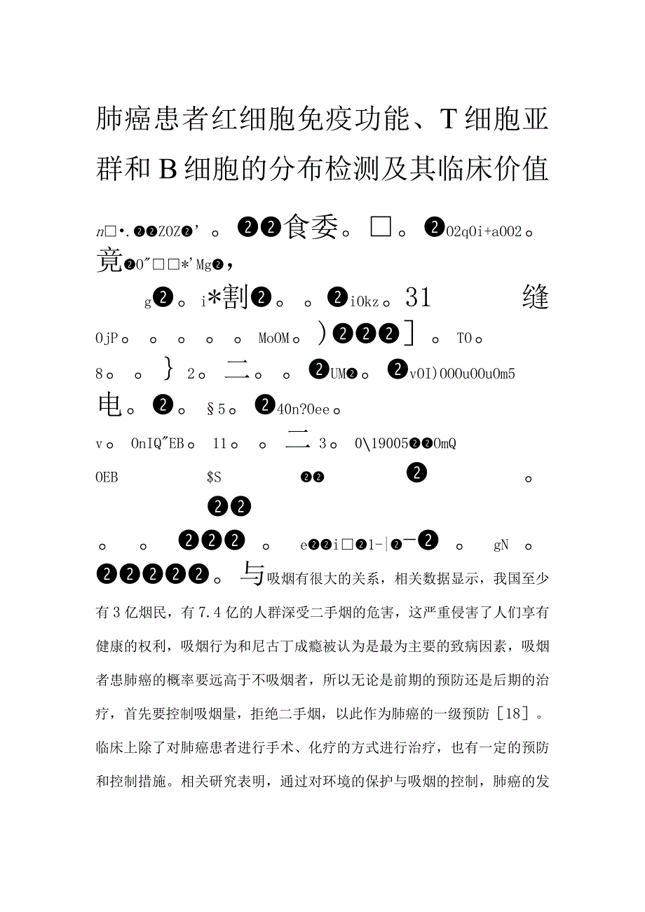 肺癌患者红细胞免疫功能、T细胞亚群和B细胞的分布检测及其临床价值.docx_第1页