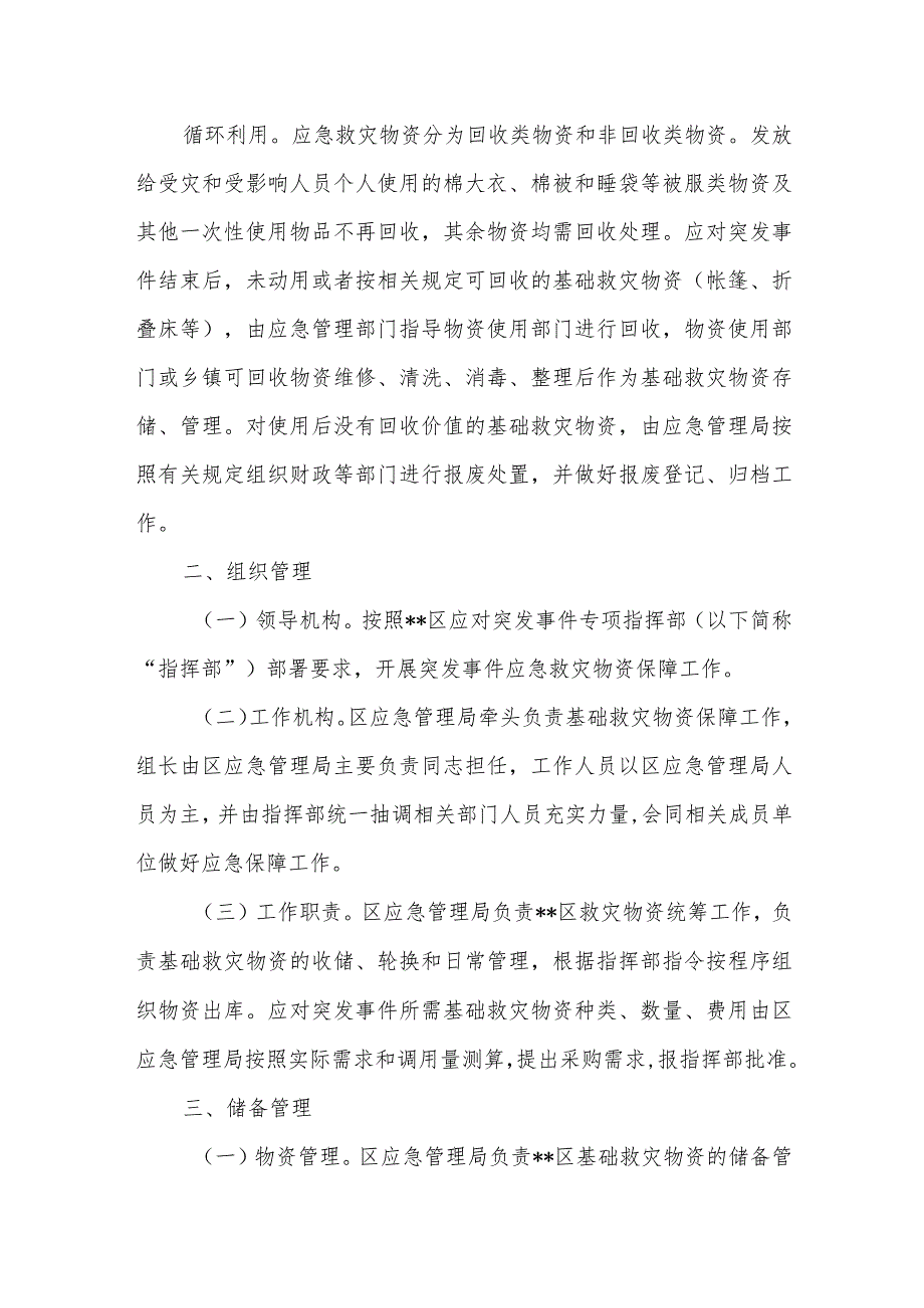 突发事件基础救灾物资保障方案.docx_第2页