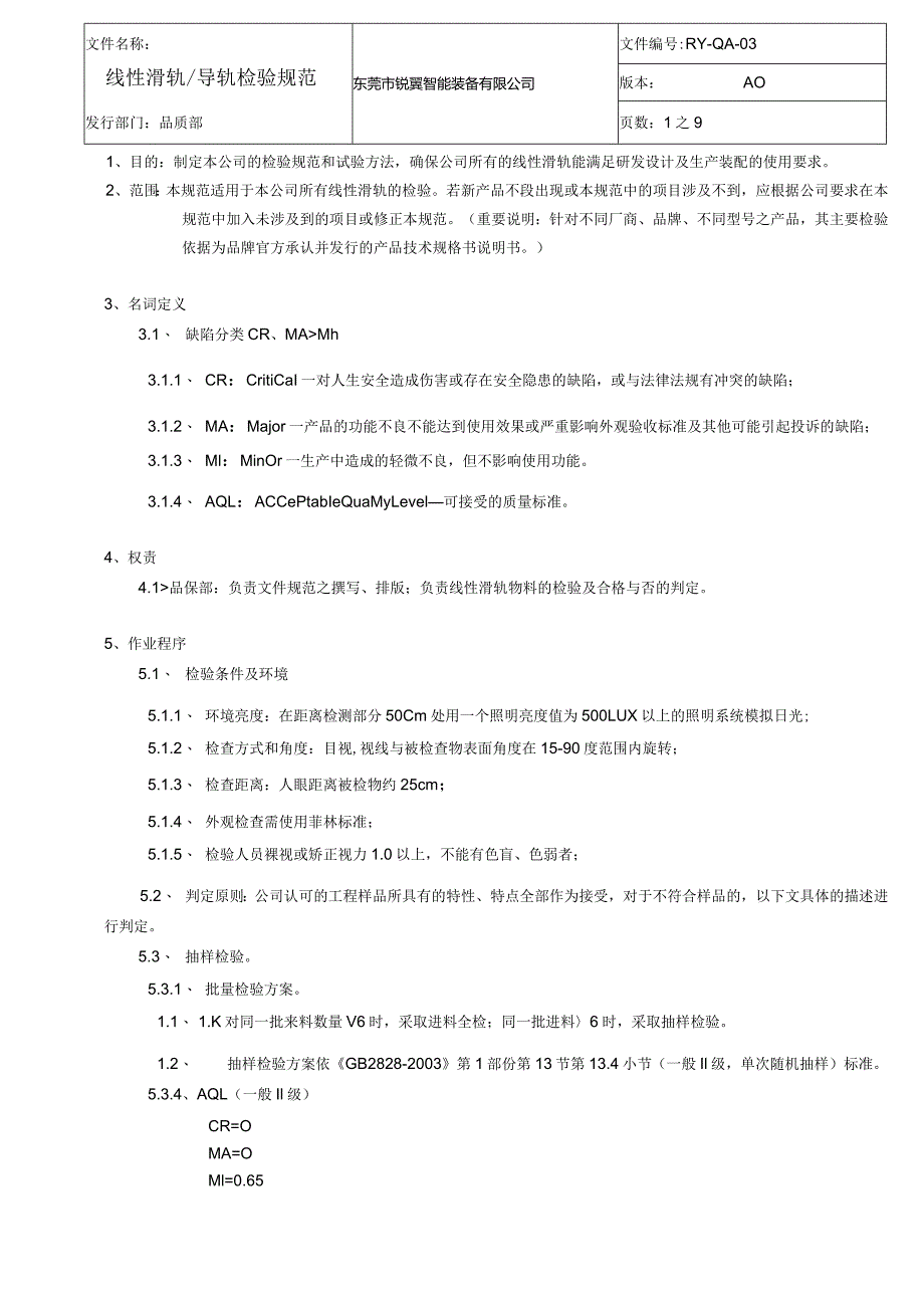 线性滑轨导轨检验规范.docx_第1页