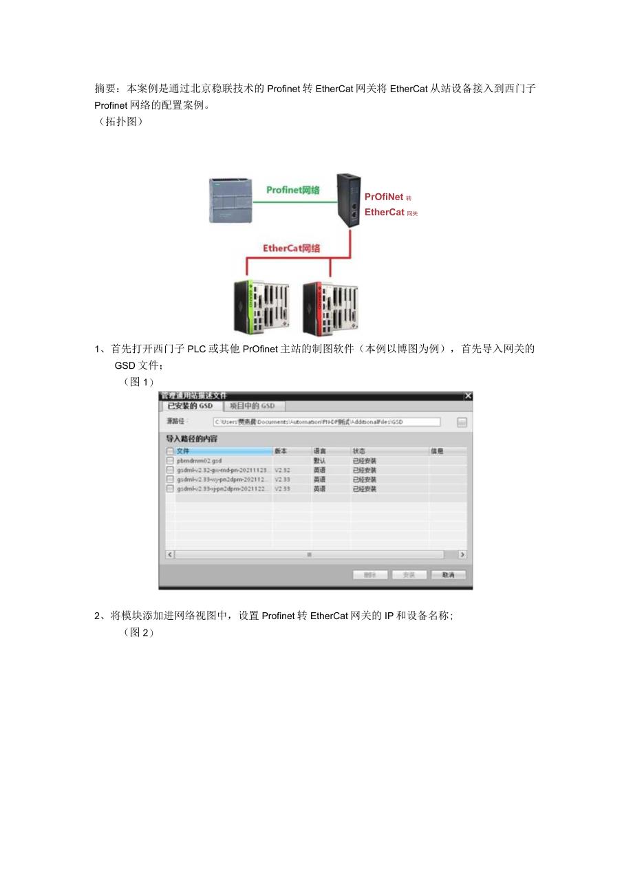 稳联技术rofinet转EtherCAT通过北京稳联技术的Profinet转EtherCat网关将EtherCat从站设备接入到西门子Profinet网络的配置案例配置案例.docx_第1页