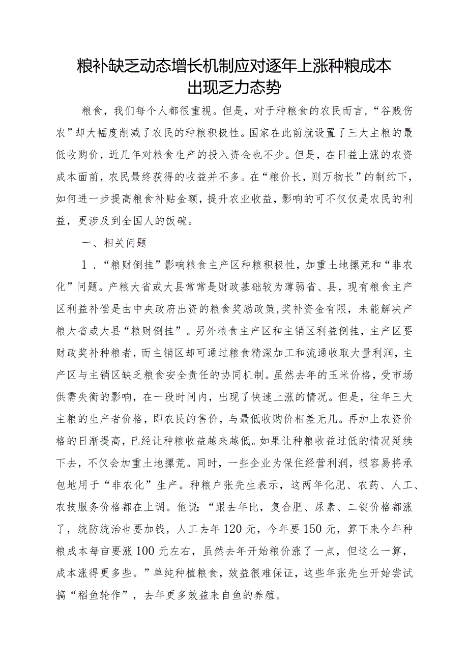 粮补缺乏动态增长机制应对逐年上涨种粮成本出现乏力态势.docx_第1页