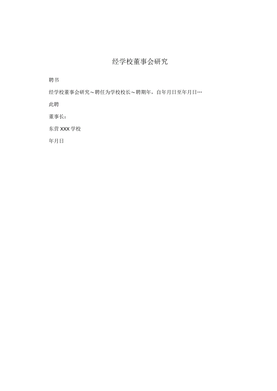 经学校董事会研究.docx_第1页