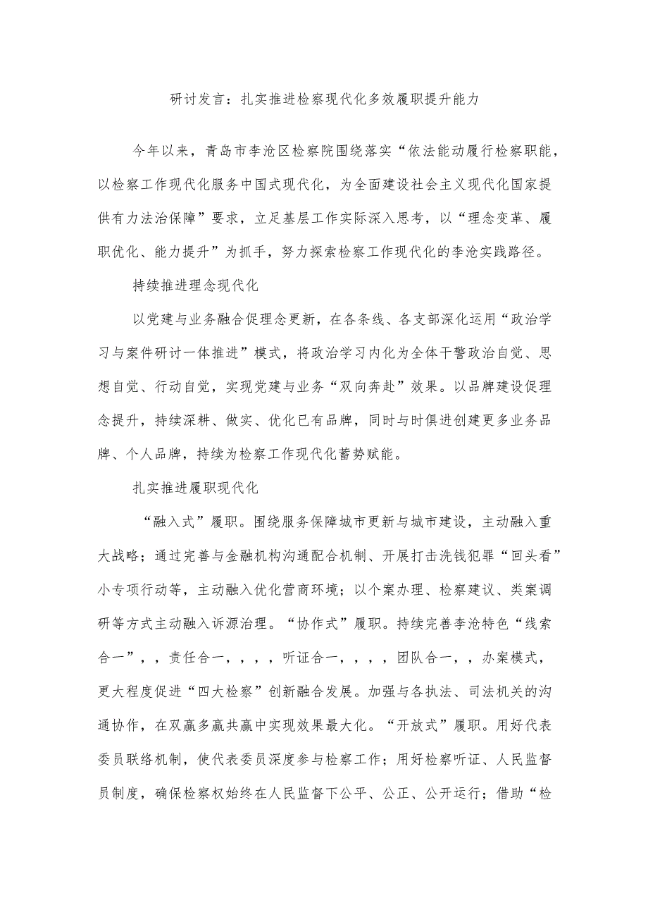 研讨发言：扎实推进检察现代化多效履职提升能力.docx_第1页