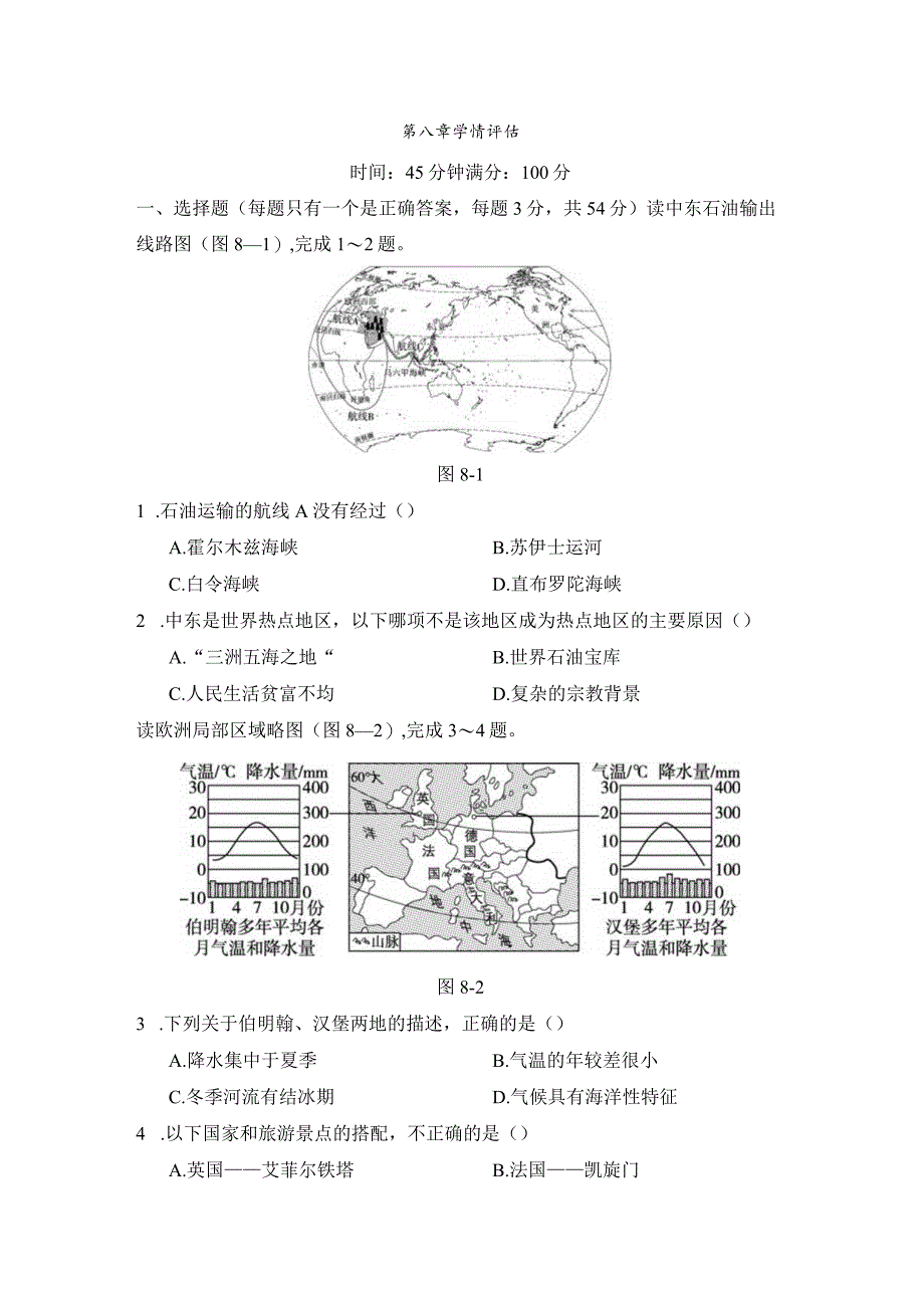 第八章东半球其他的地区和国家学情评估卷（含答案）.docx_第1页