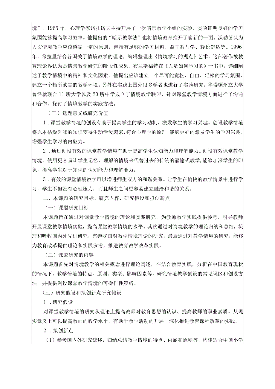 课堂教学情境创设策略研究,小学有关文山州“十三五”课题申请书(修改版)222活页.docx_第2页