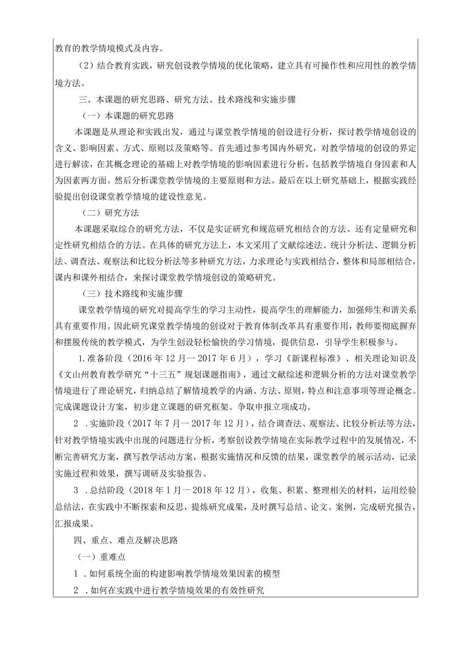 课堂教学情境创设策略研究,小学有关文山州“十三五”课题申请书(修改版)222活页.docx_第3页