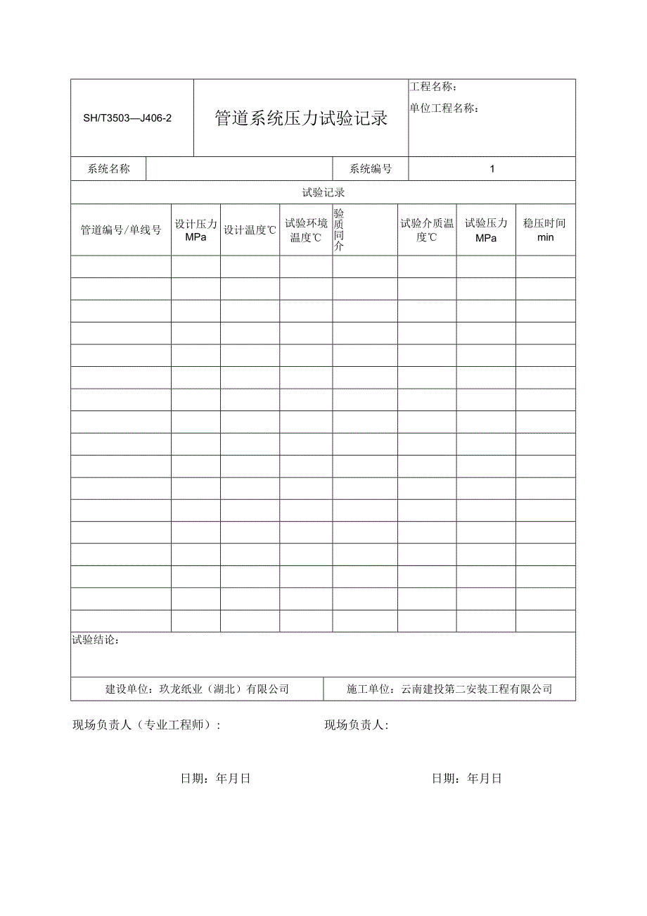 管道系统压力试验记录.docx_第1页