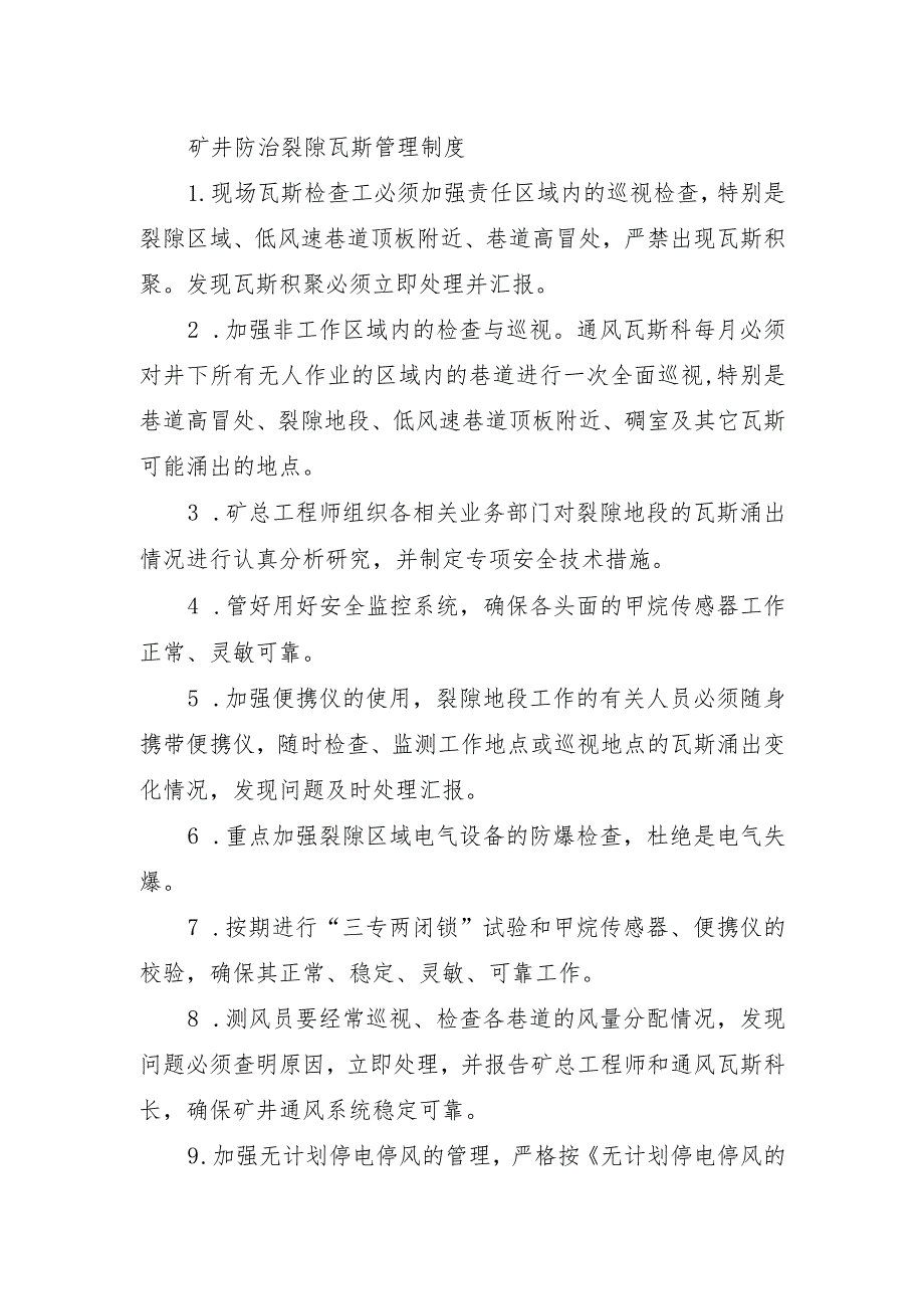 矿井防治裂隙瓦斯管理制度.docx_第1页