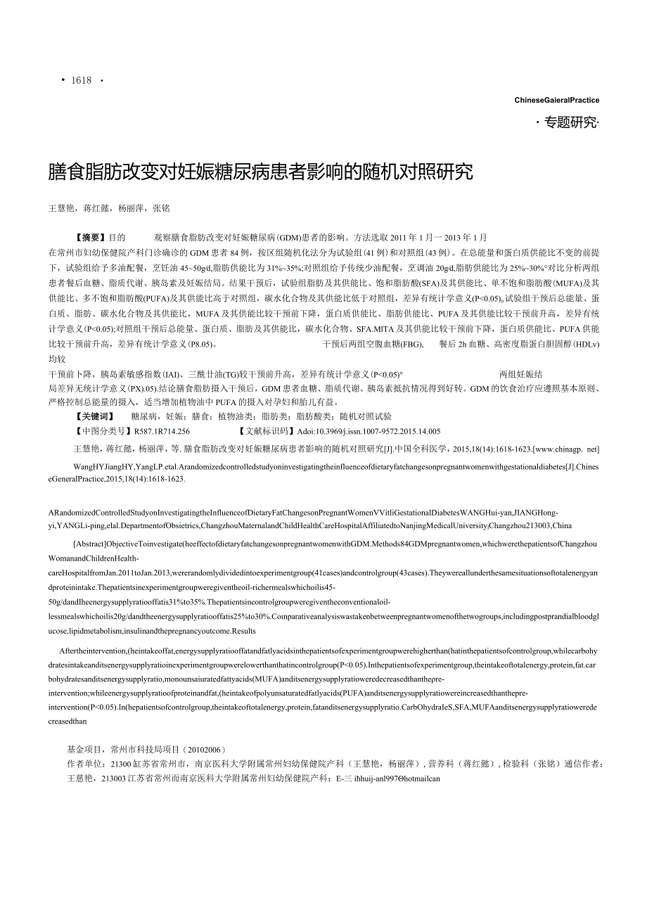 膳食脂肪改变对妊娠糖尿病患者影响的随机对照研究.docx_第1页