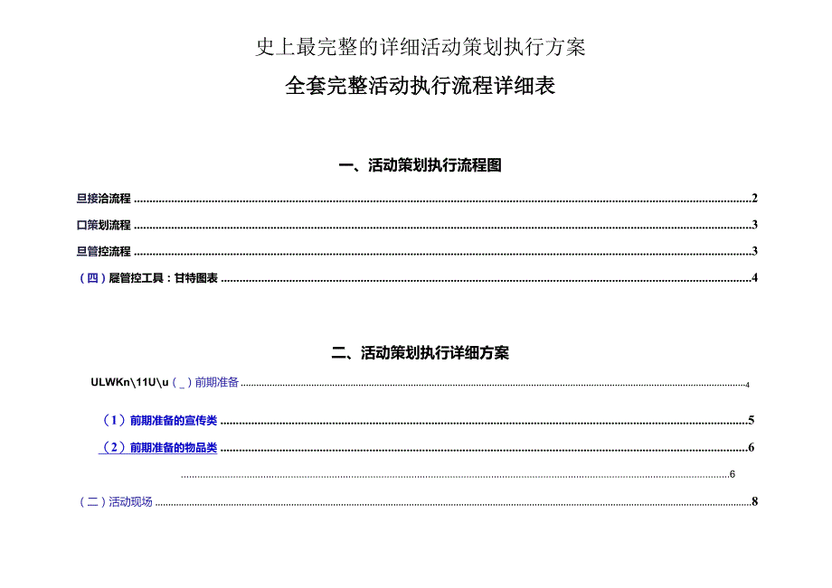 详细活动策划执行方案.docx_第1页