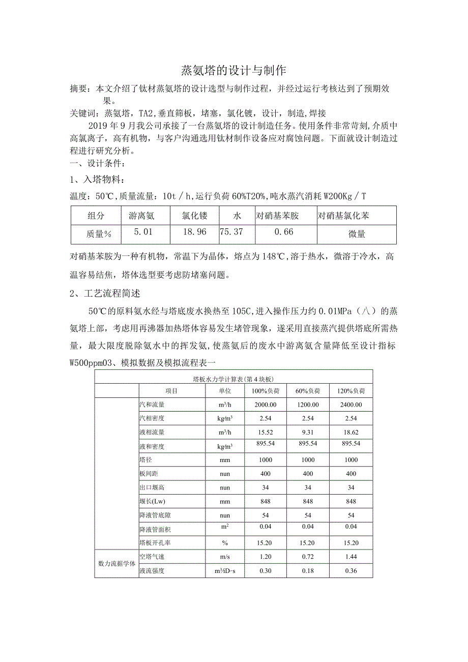 蒸氨塔的设计制造.docx_第1页