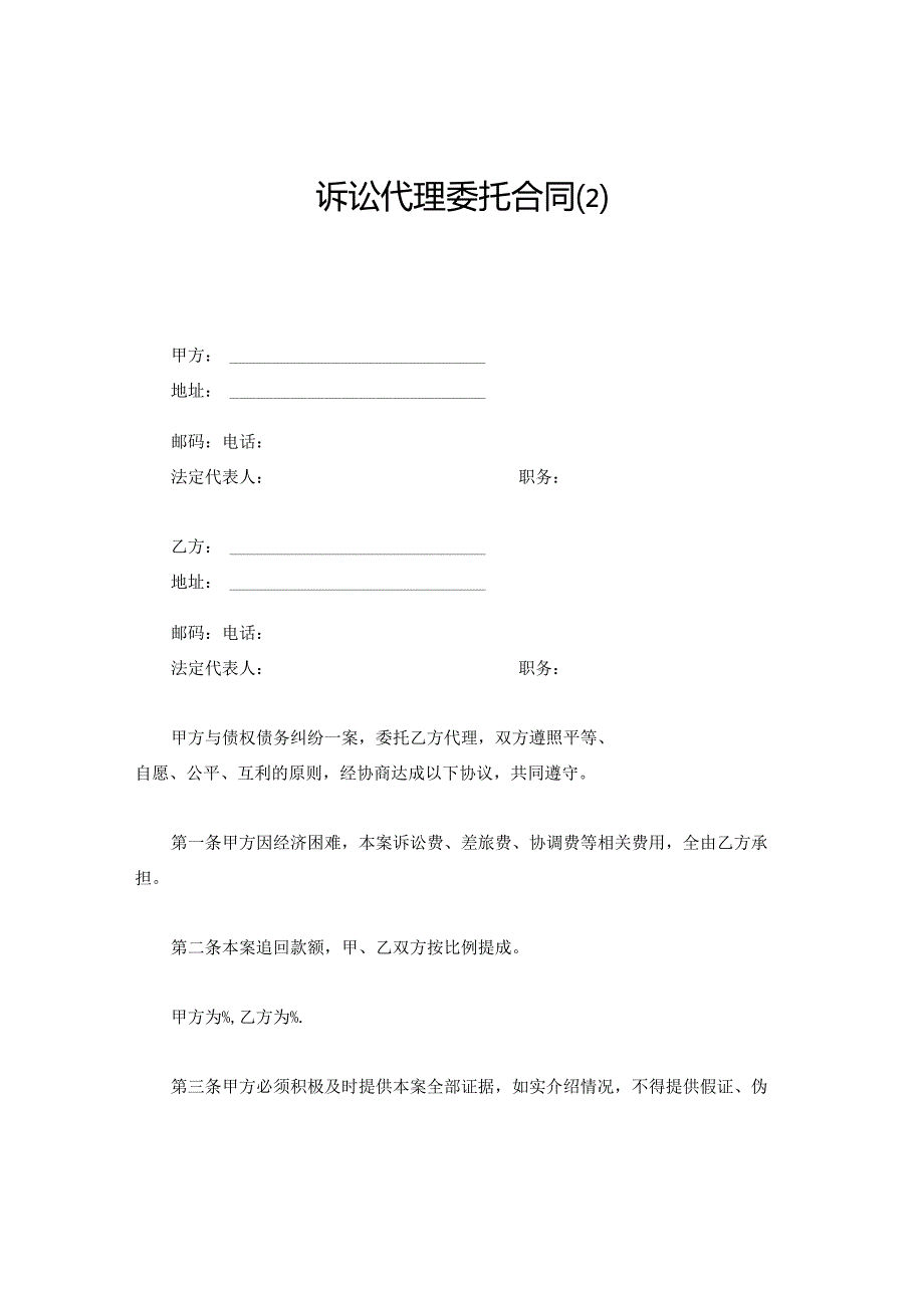 诉讼代理委托合同范本.docx_第1页