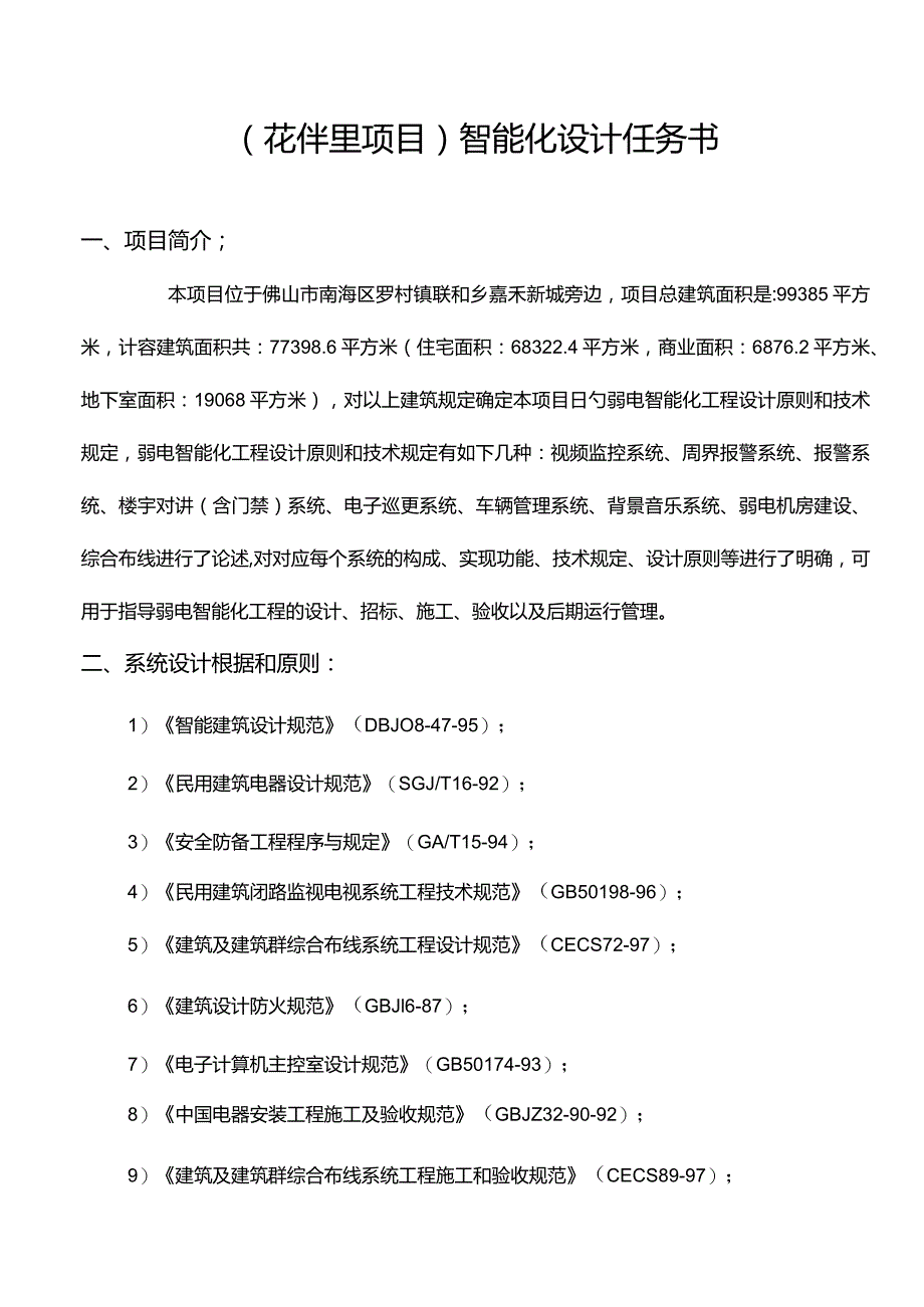 花伴里雅苑小区智能化设计任务书.docx_第1页