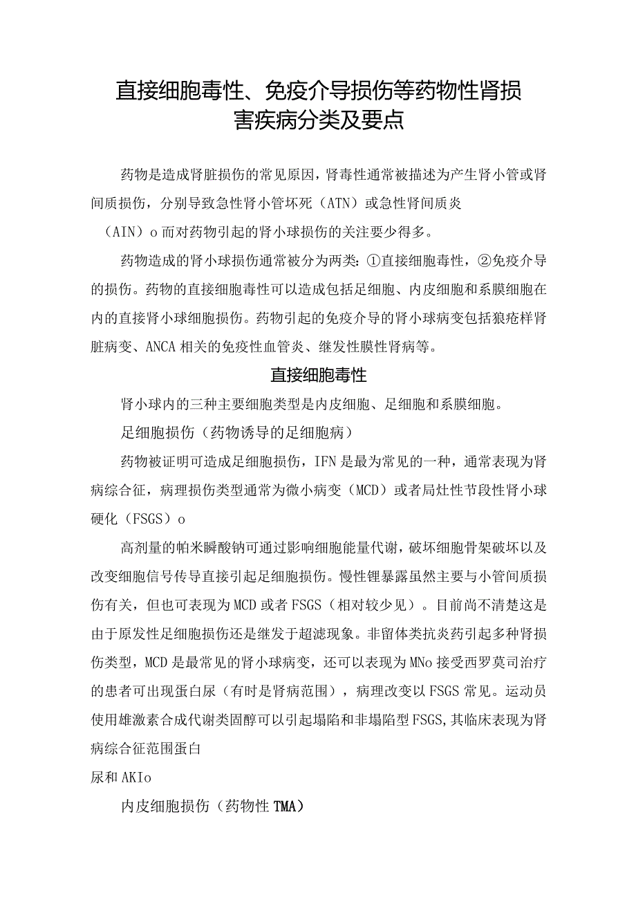 直接细胞毒性、免疫介导损伤等药物性肾损害疾病分类及要点.docx_第1页