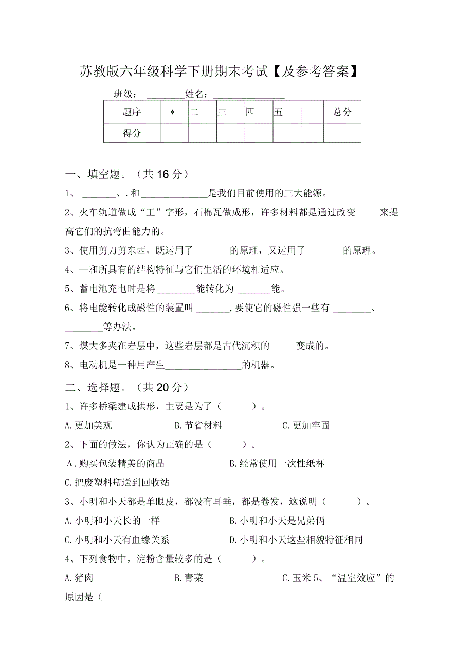 苏教版六年级科学下册期末考试【及参考答案】78363.docx_第1页