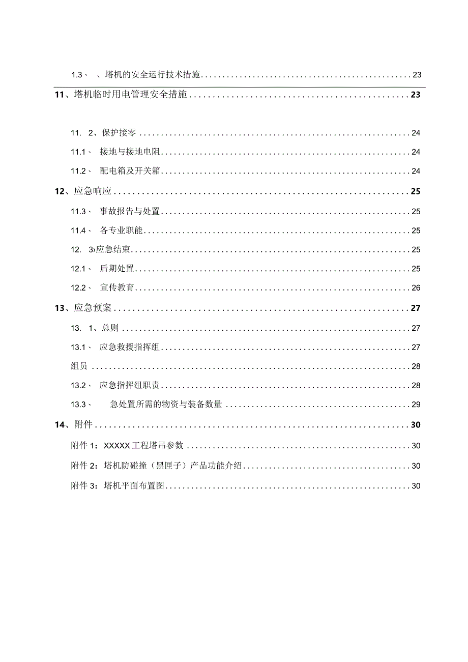 群塔防碰撞方案.docx_第2页