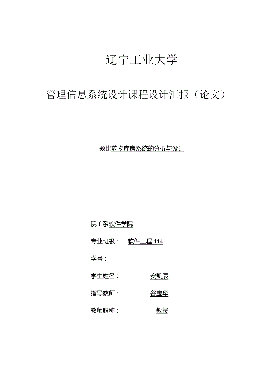 药品库房管理系统的管理信息系统课程设计.docx_第1页