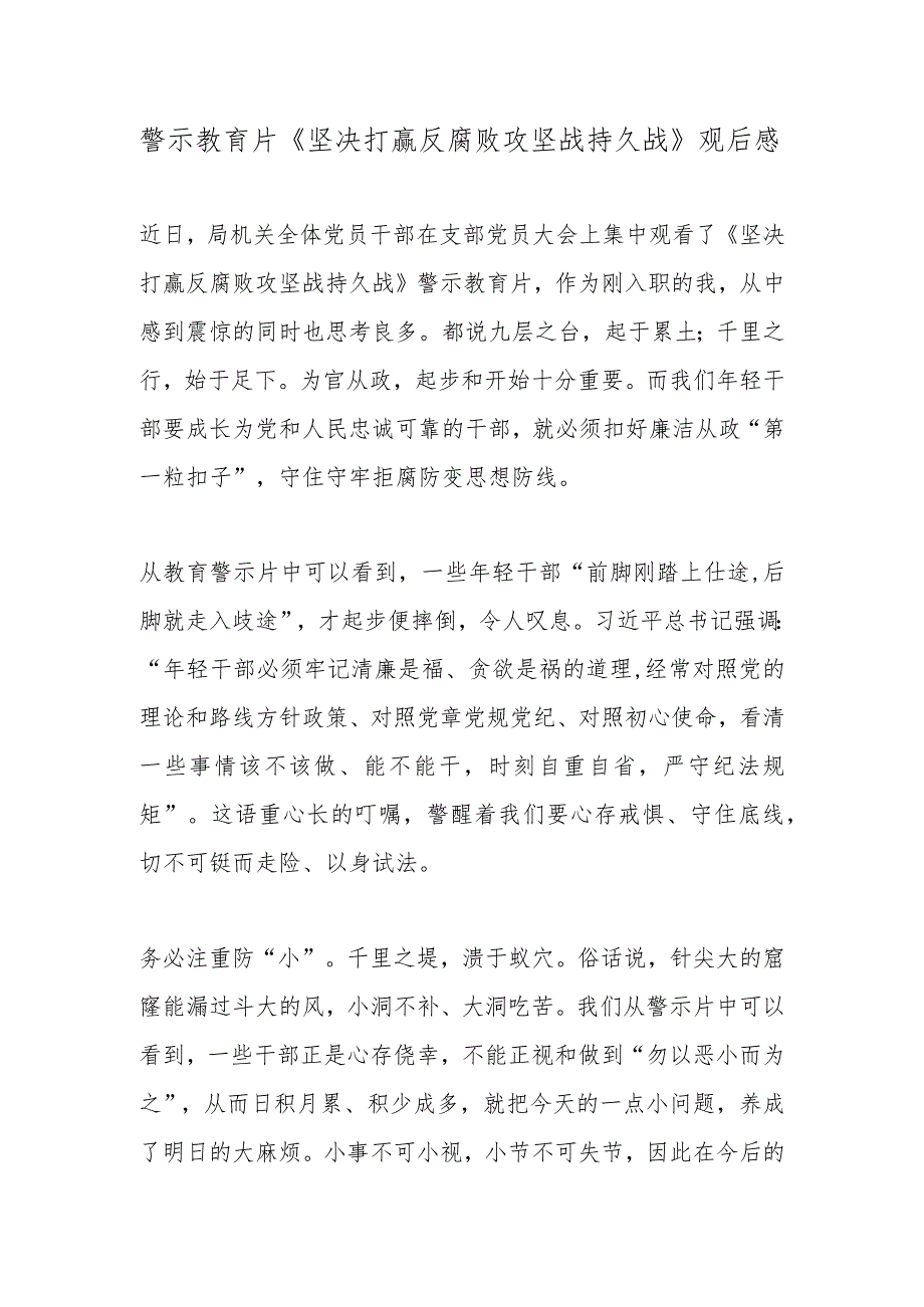 警示教育片《坚决打赢反腐败攻坚战持久战》观后感.docx_第1页