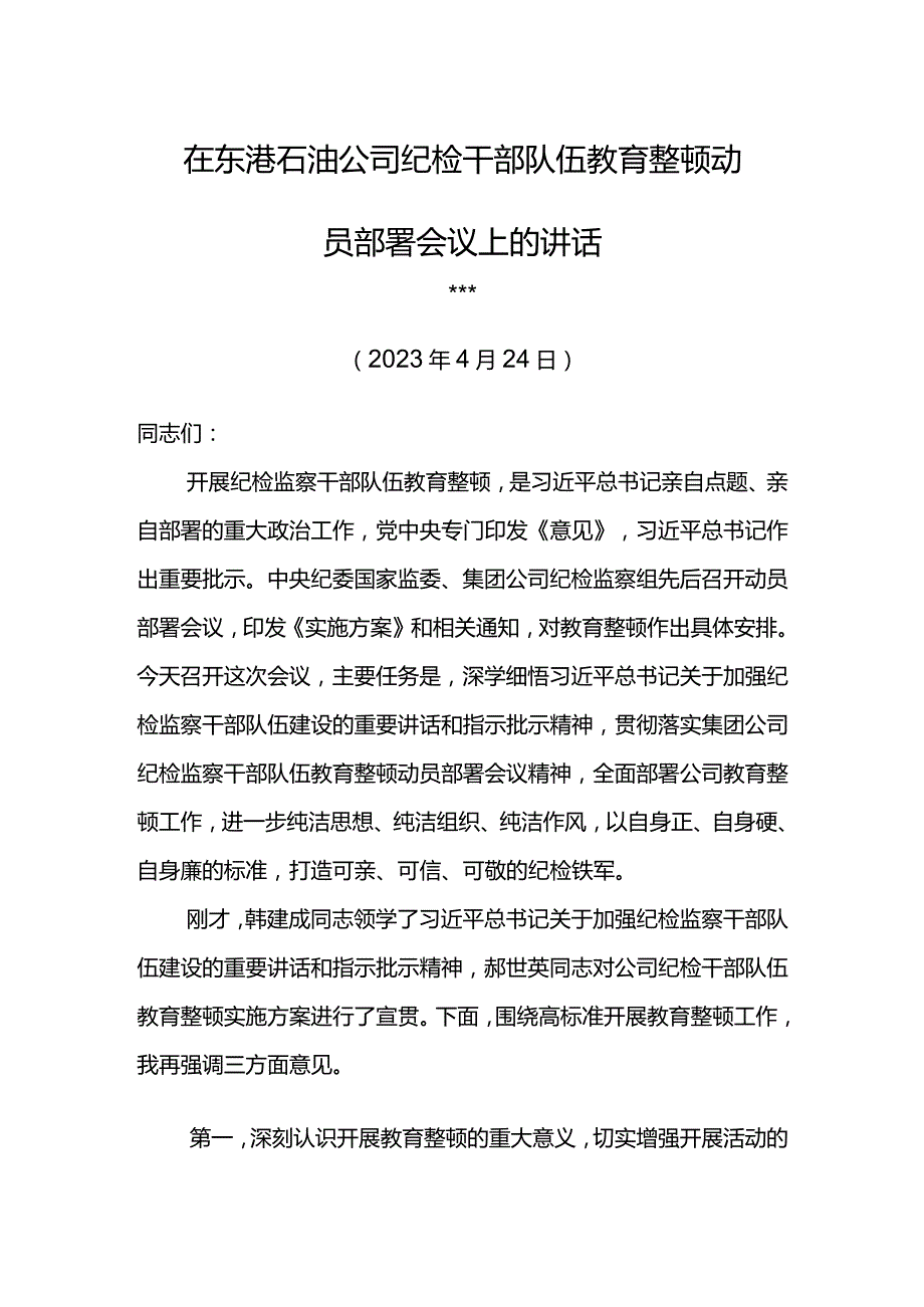 纪委书记在东港石油公司纪检干部队伍教育整顿动员部署会议上的讲话.docx_第1页