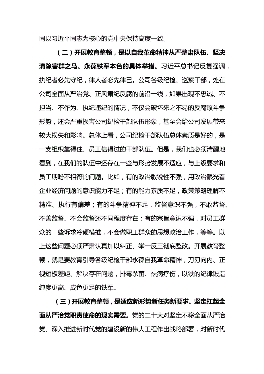 纪委书记在东港石油公司纪检干部队伍教育整顿动员部署会议上的讲话.docx_第3页