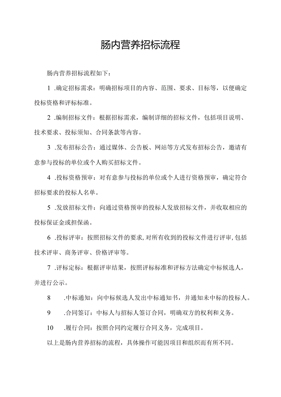 肠内营养招标流程.docx_第1页