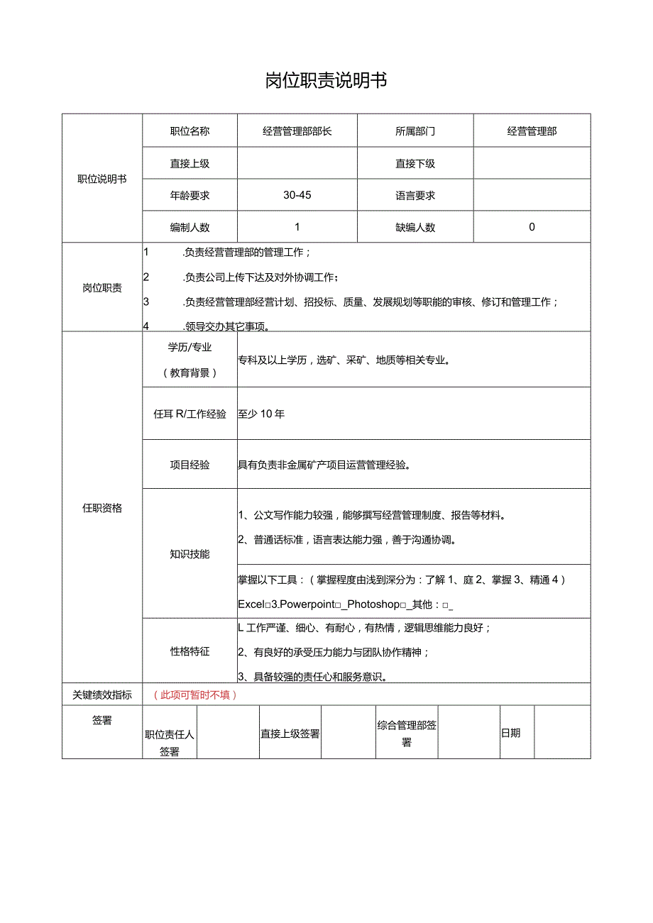 经营管理部部长岗位说明书.docx_第1页