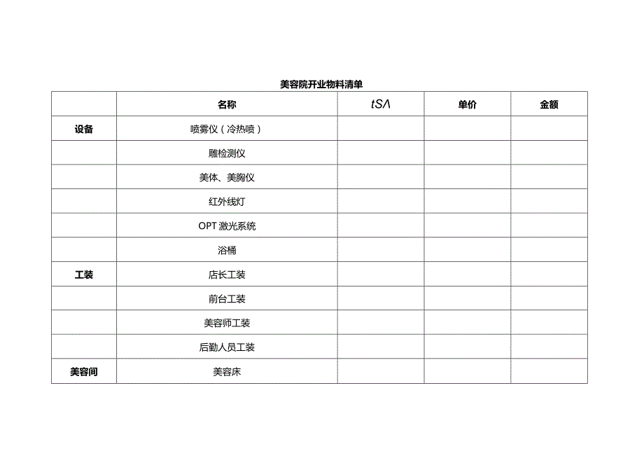 装修物料采购清单（附美容院）.docx_第1页