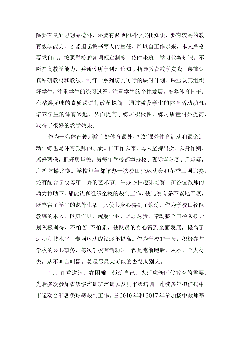 聘一级教师述职报告.docx_第2页