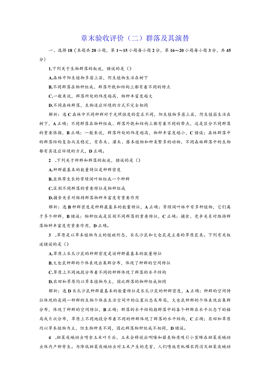 章末验收评价（二）群落及其演替.docx_第1页