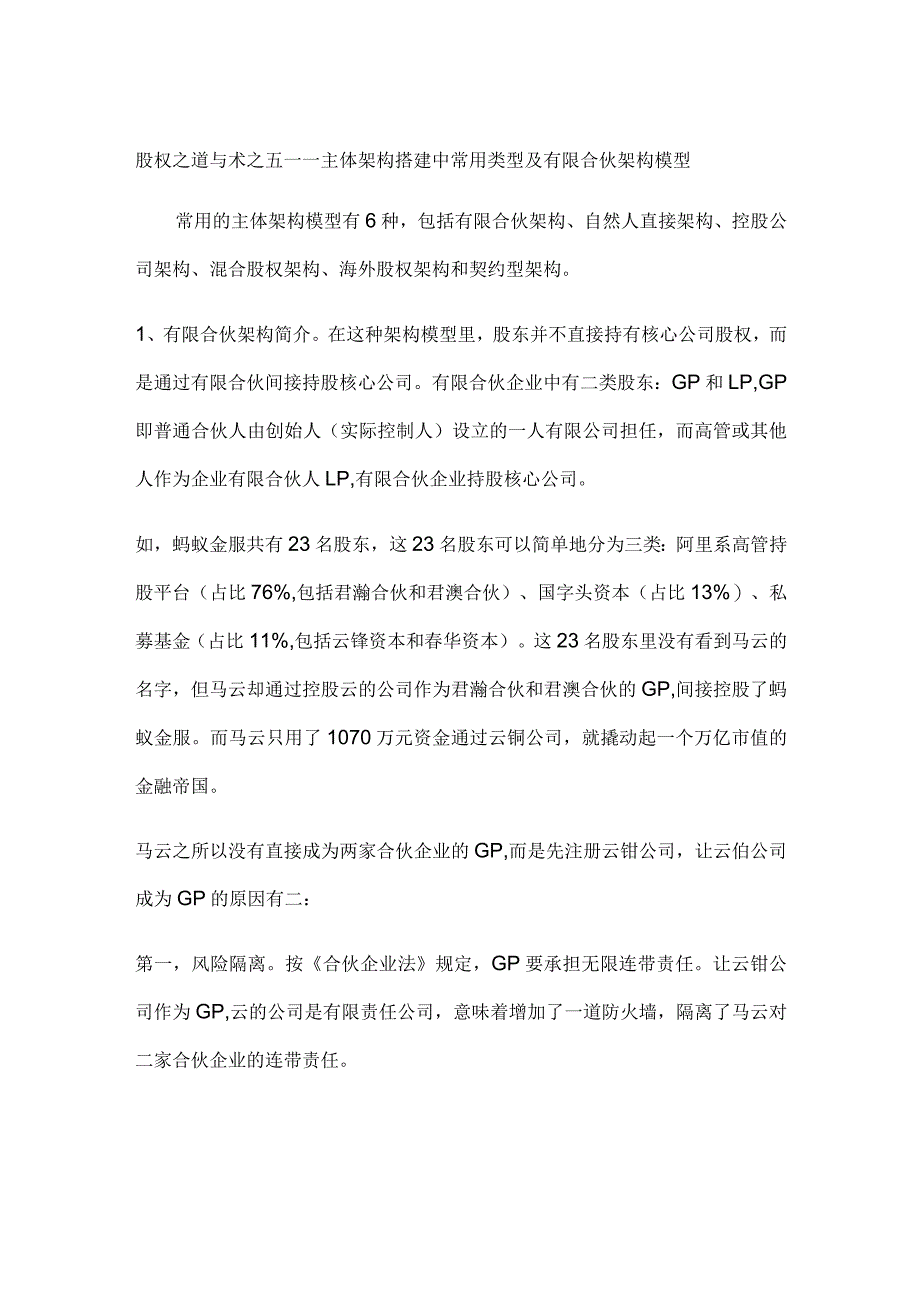 股权之道与术（五）——主体架构搭建中常用类型及有限合伙架构模型.docx_第1页