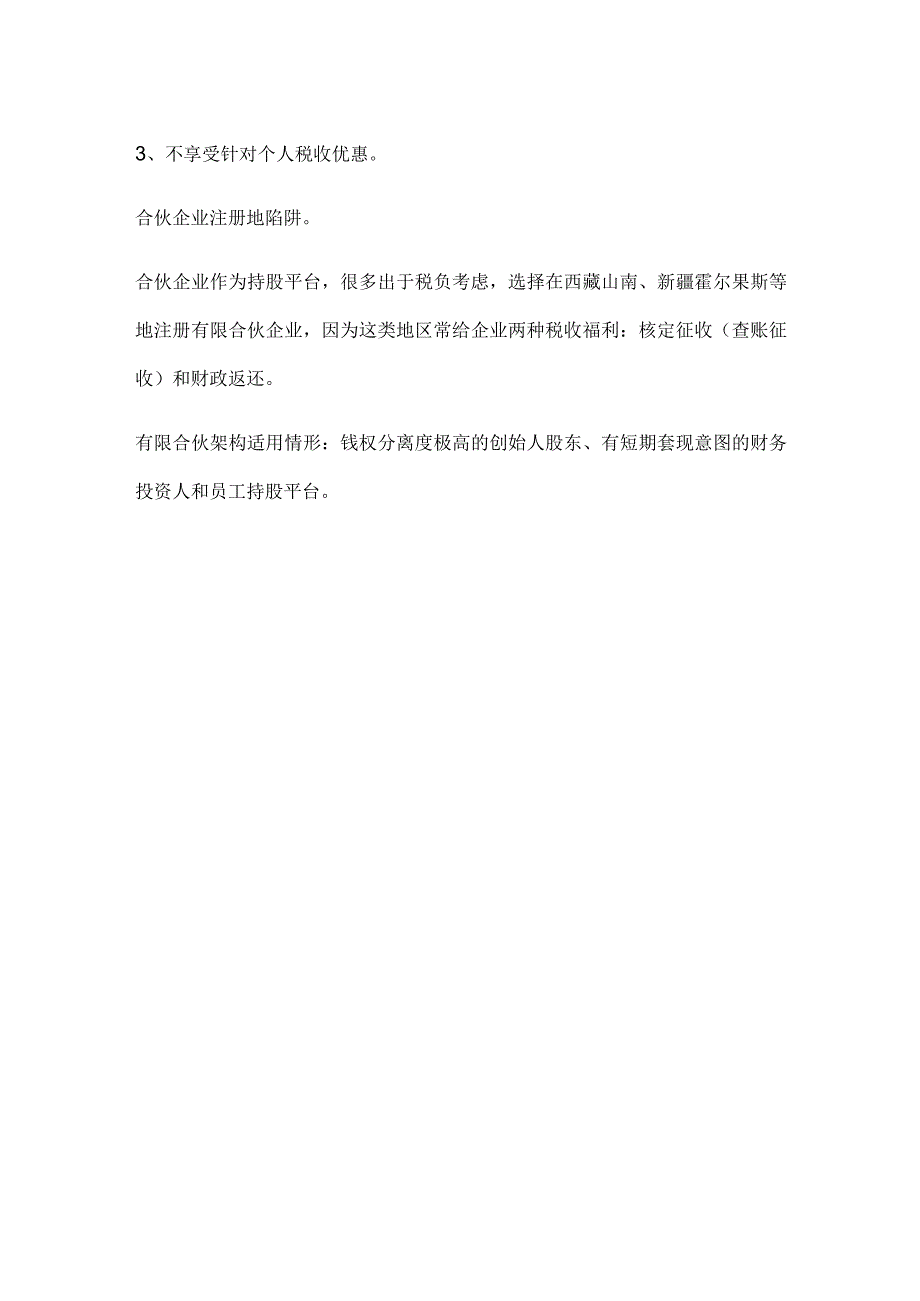 股权之道与术（五）——主体架构搭建中常用类型及有限合伙架构模型.docx_第3页