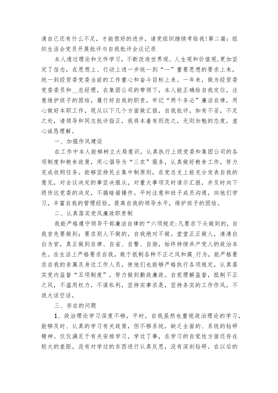 组织生活会党员开展批评与自我批评会议记录【六篇】.docx_第2页