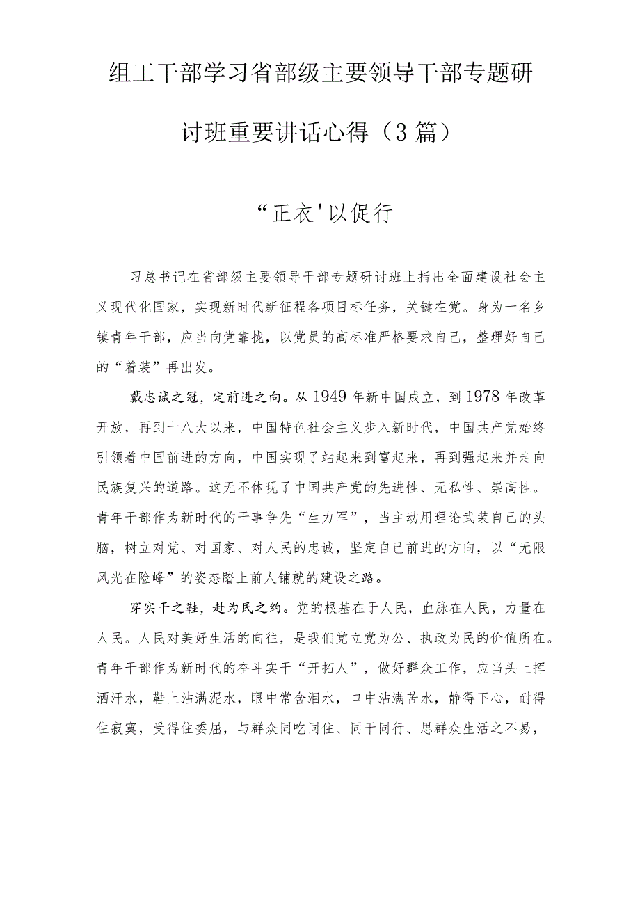 组工干部学习省部级主要领导干部专题研讨班重要讲话心得（3篇）.docx_第1页