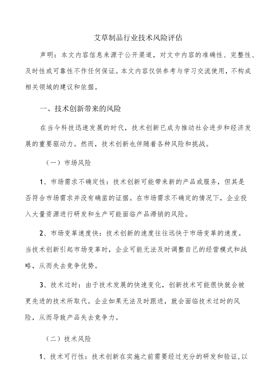 艾草制品行业技术风险评估.docx_第1页